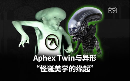 Aphex Twin与异形“怪诞美学的缘起”