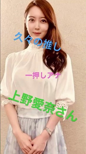 一押しアナ 上野愛奈さん インスタ写真集(^^)