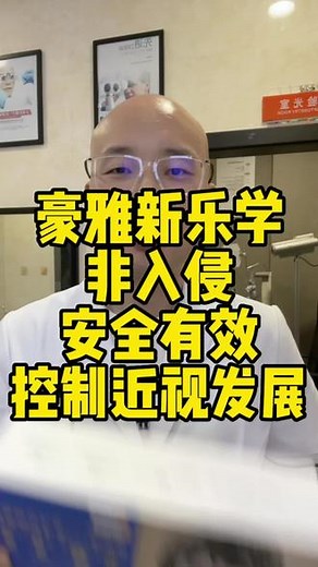 安全有效非入侵，控制近视发展，豪雅新乐学授权经销商#值得信赖的品质 #近视防控 #爱护眼睛保护视力 #专业的事交给专业的人来做更靠谱 #如皋唯镜惠眼镜
