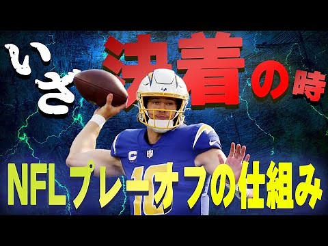 【簡単にわかる！】NFLプレーオフの仕組みと、現在の状況の調べ方！