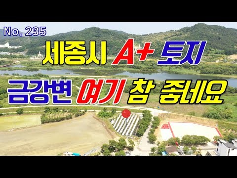 세종시 부동산 투자용으로 좋은 토지 매매 금강변 입지 우수한 주말농장, 텃밭용, 전원주택부지용 금남면 부용리 땅