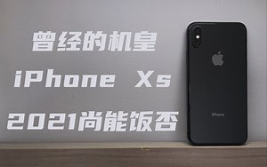 【两千价位的小屏旗舰】2021年，iPhone XS尚能饭否