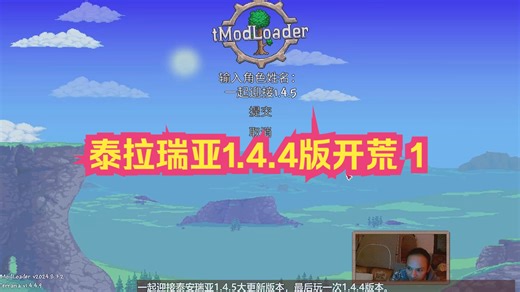泰拉瑞亚1.4.4版本最后一次开荒（1），一起迎接1.4.5版