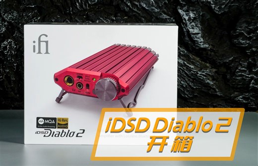 【iDSD Diablo 2】产品开箱