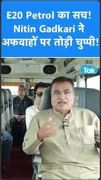 E20 Petrol का सच Nitin Gadkari ने अफवाहों पर तोड़ी चुप्पी! i Shorts I BIZ Tak