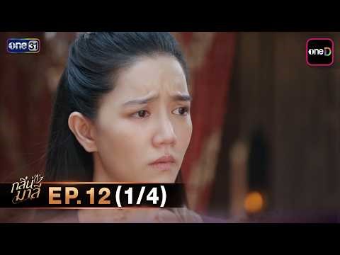 กลิ่นมาลี | Ep.12 (1/4) | 2 เม.ย. 69 | one31
