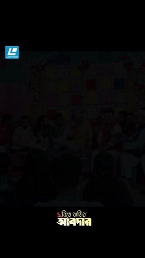 96K views · 1.1K reactions | মাত্র পাঁচ লক্ষ টাকা কাবিন হলে মান সম্মান থাকবো | Laser Vision Limited | Facebook