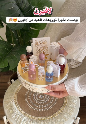 وصلت أخيرًا توزيعات العيد من لافيرن! الكمية محدودة! #لافيرن #LAVERNE ad