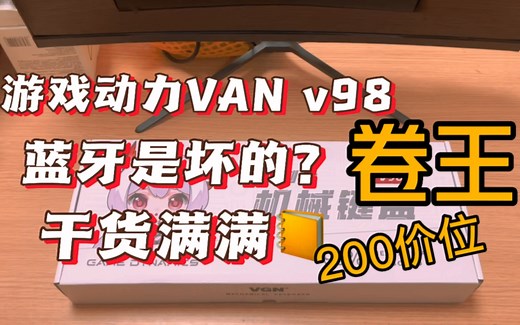 游戏动力 VGN V98 199的三模gasket机械键盘，199款的详细介绍