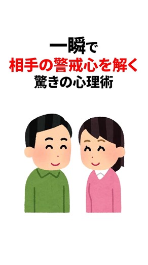 【魔法の質問】一瞬で相手の警戒心を解く！驚きの心理術 #心理学 #雑学 #ショート