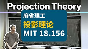 【麻省理工】投影理论 | Mit 18.156 Projection Theory Spring 2025