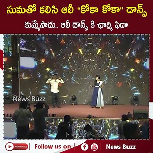 2M views · 12K reactions | Suma and Ali Funny Dance For Coka 2.0 Song at LIGER Fandom Tour | News Buzz | Facebook