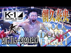 【KO･ダウン集】朝久泰央 KNOCK DOWN FIGHT(2017.11.5〜2020.12.13)