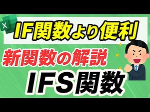 【Excel講座】IFS関数｜新関数の攻略（IF関数よりも超便利）