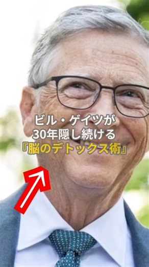 ビル・ゲイツが30年隠し続ける「脳のデトックス術」🧠🌲｜ミニ・シンク・ウィークの作り方 #雑学 #ビルゲイツ#バイオハック