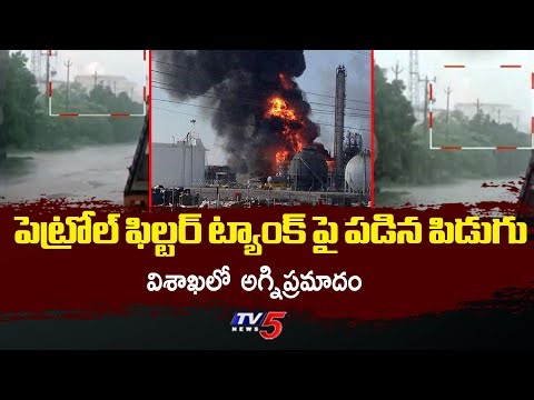 విశాఖలో అగ్నిప్రమాదం | Fire Accident at HPCL Refinery in Visakhapatnam | TV5 News