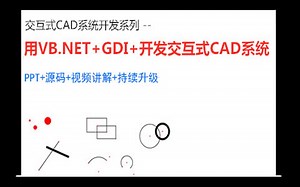 用VB.NET+GDI+开发交互式CAD系统