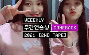 【Weeekly】@周间练习室 @COMEBACK - 2021 [2ND TAPE]