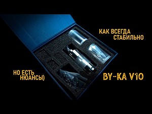 BY-KA v10 RTA | А СТОИТ ЛИ ПЕРЕХОДИТЬ НА 10ку?