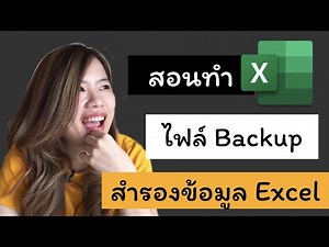 สอนทำ Backup ไฟล์ excel สำรองไฟล์เก่าไว้ใช้ เผื่อเผลอเซฟทับไปแล้ว