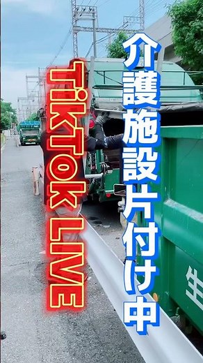 介護施設の粗大ゴミ回収 LIVE配信動画をBobとキクちゃんが解説 #大阪のゴミ屋さん #株式会社大生 #ゴミ収集車 #はたらくくるま #ゴミ回収 #shorts #short