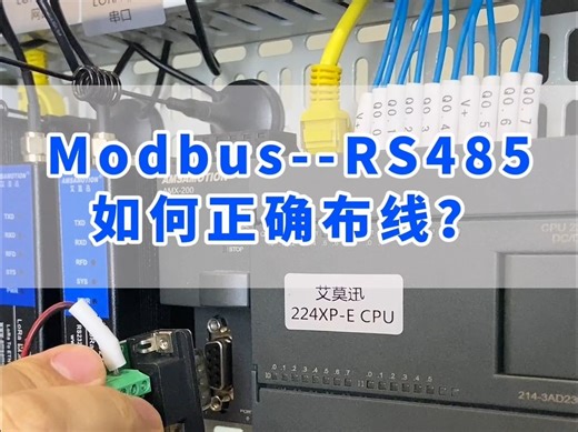 Modbus--RS485如何正确布线？