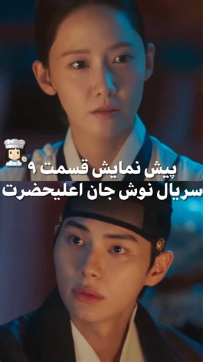 ‎کیدراما‎ on Instagram‎: "پیش نمایش قسمت ۹ سریال نوش جان اعلیحضرت👩🏻‍🍳🩷 . . . . #bonappetiteyourmajesty #bonappetityourmajesty #leechaemin #lee_chae_min #yoona__lim #yoona #tvndrama #لی_چه_مین #یونا_لیم #یونا #نوش_جان_اعلیحضرت #نوش_جان_اعلی_حضرت #کره_جنوبی"‎