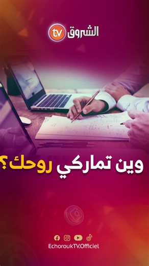 #الشروق_tv #echorouktv #الجزائر #algeria