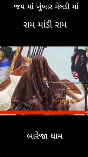 જય માં ખુંખાર મેલડી માં બારેજા ધામ વારી 🙏🙏🙏🙏 પ્રવચન 🙏🙏🙏🙏#parvachan