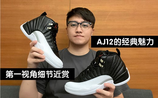 球鞋开箱|带你第一视角近赏AJ12季后赛配色的做工细节，感受这双经典球鞋的魅力