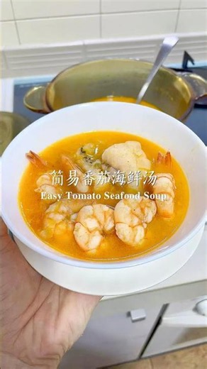 ♡ Easy Tomato Seafood Soup | 简易番茄海鲜汤