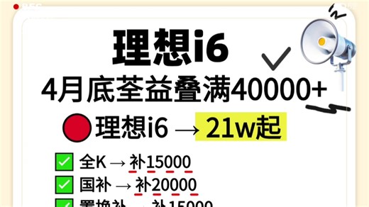 4月底理想i6荃益叠满40000 