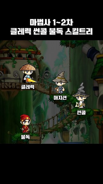 옛날메이플 마법사(클레릭, 썬콜, 불독) 1~2차 스킬트리 가이드 | 메이플랜드