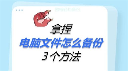 电脑文件怎么备份？3个方法