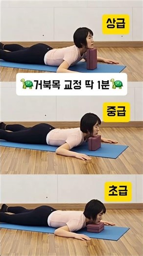 ✨️잦은 스마트폰 사용으로 목이 아프다면? 1분 거북목 교정 운동 #자세교정