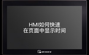 HMI如何快速在页面中显示时间？