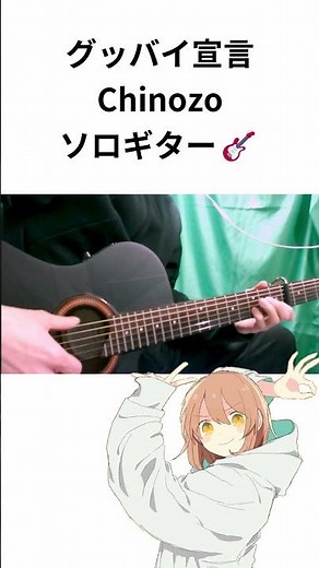 [ボカロ] グッバイ宣言 feat.FloweR / Chinozo [ソロギター] #shorts #guitar #fingerstyle #cover