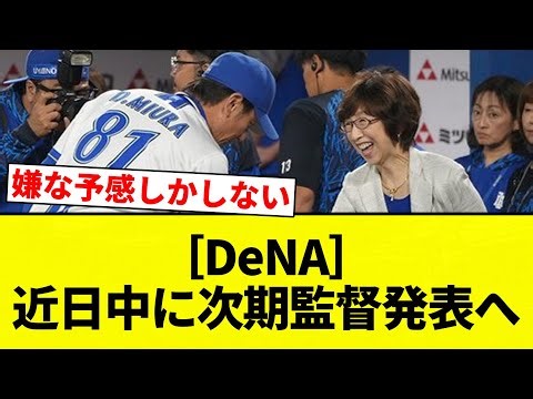 [Has it been decided yet?] [DeNA] Next manager to be announced soon [Pro Baseball Reactions] [2ch...