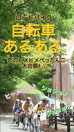 癖が強い弱虫ペダル🚴サイクルジャージでトレインしたら恋のヒメヒメぺったんこ大合唱しながらヒルクライムする説 自転車あるある🚴ロードバイク女子参戦 明日のハルヒル ご安全に