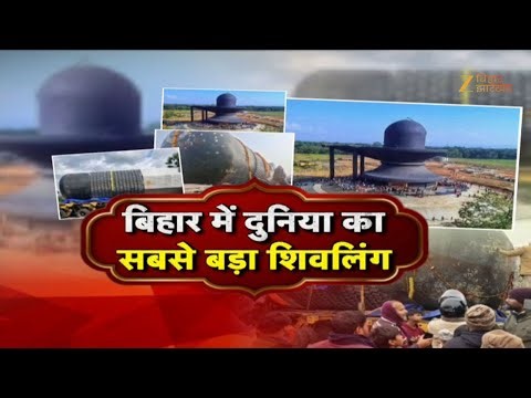 World Largest Shivling News: 17 जनवरी को सबसे बड़े शिवलिंग की स्थापना