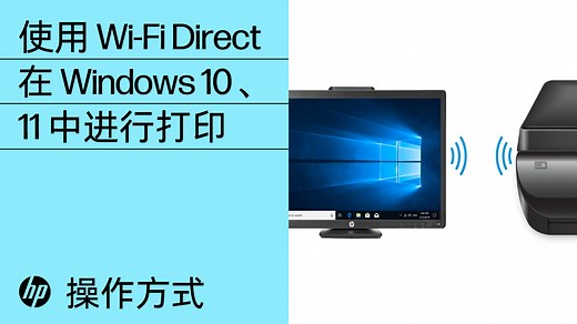 如何使用 Wi-Fi Direct 在 Windows 10、11 中进行打印 | @HPSupport