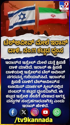 Isreal Iran War: ಇರಾನ್‌ನ ದಾಳಿಗೆ ಟೆಲ್‌ಅವೀವ್‌ ಲೂಯಿಸ್‌ ಮಾರ್ಶಲ್‌ ಸ್ಟ್ರೀಟ್‌ ಕಟ್ಟಡ ಧ್ವಂಸ|#TV9D