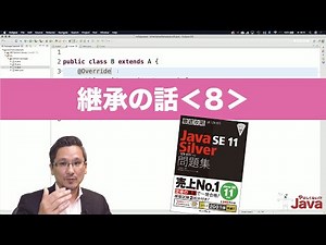 【やさしくない!? Java】 継承の話８ OCJ-P Silver向け