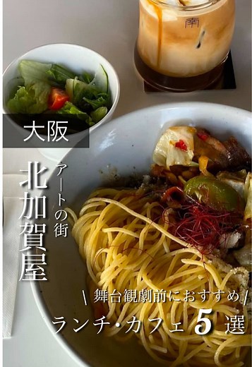 大阪 アートの街･北加賀屋にある おしゃれランチ･カフェを5店ご紹介✨ aon座メンバーおすすめです‼️ 藝術工場◉カナリヤ条約で 観劇する日にぜひ訪れてみてください☺️♪ 1.cafe NAMS🇰🇷 @cafeNAMS 韓国カフェで無機質な店内がおしゃれ✨SNS映えします📸✨ 17:00〜キャンドルだけの灯りになります！演出◎ 2.千鳥文化‎🍰 食堂、バー、ギャラリーホールを有した複合施設☕*° 外観も内観もとってもおしゃれ🥰 3.中国料理みんらく🇨🇳 看板メニューは「手作り餃子🥟」 ランチメニューも豊富で、お得な定食やボリューム満点のラーメンセットも人気です🤭 4.焼肉 火焼PWO🥩 店主が目利きした「上質なお肉をリーズナブルに」食べることが出来ます✨ 古民家をリノベーションしたそうです🏠♪ 5.俺の名はJ 口当たりが良く、後味スッキリな「とんこつラーメン」🍜🐖 北加賀屋駅から激近です✨ - - - - - - - - - - - - - - - - - ✄ 🏷𓈒𓏸︎︎︎︎ ##大阪カフェ##北加賀屋#aon座 #北加賀屋カフェ #大阪グルメ #韓国