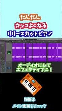 【DTM】だんだんカッコよくなるリリースカットピアノ #dtm #logicprox #作曲