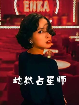 《地狱占星师》女主在事业顶峰期选择了结婚没想到对方竟然这样 #地狱占星师