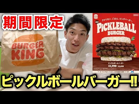 【期間限定】ピックルボールバーガーを食べにバーガーキングへ行ってみた。ガチレビュー！