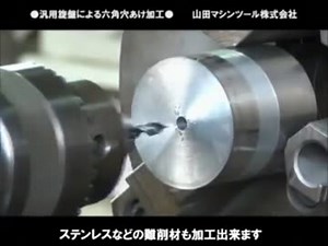 旋盤で六角ブローチ加工　（汎用旋盤編） Special machine tool hex broach.mpg