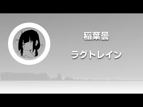 랙 트레인(ラグトレイン) - 이나바 쿠모리 Vo. 카아이 유키(稲葉曇 Vo. 歌愛ユキ) [발음/한국어자막]