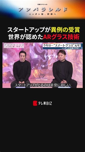 スタートアップが異例の受賞 世界が認めたARグラス技術 #アンパラレルド #若林正恭 #オードリー #テレ東 #テレ東BIZ